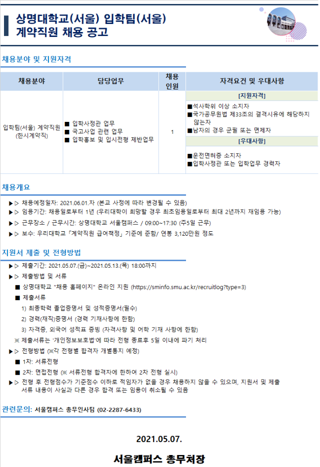 입학팀_계약직원_채용공고문(한시계약직)_2021.6.1.자.png