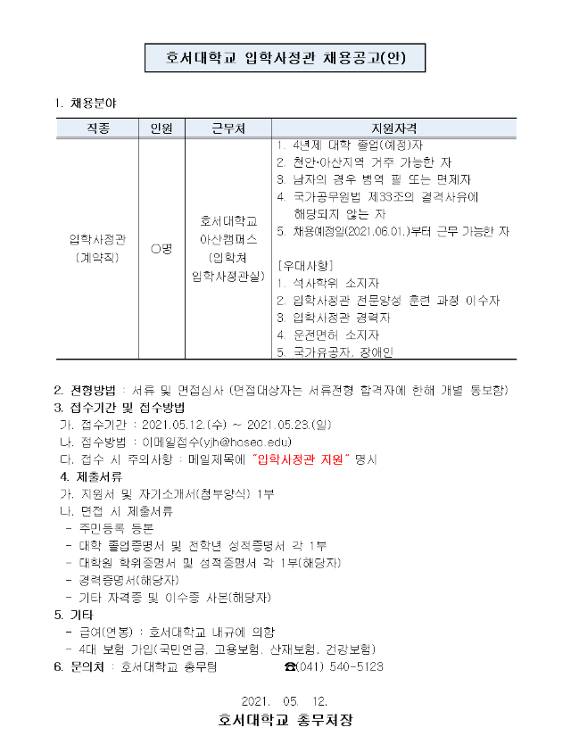 호서대학교 채용공고문.png