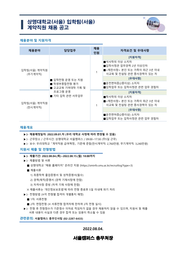 붙임.입학팀(서울)_계약직원_신규채용_공고문_1.jpg