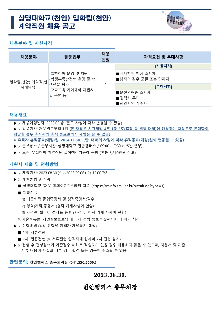 23.08.29.붙임2. 입학팀(천안) 계약직원 신규채용 재공고(안)_1.jpg