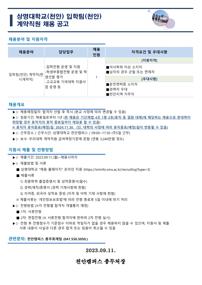 23.09.08.붙임2. 입학팀(천안) 계약직원 신규채용 재공고(안)_1.jpg
