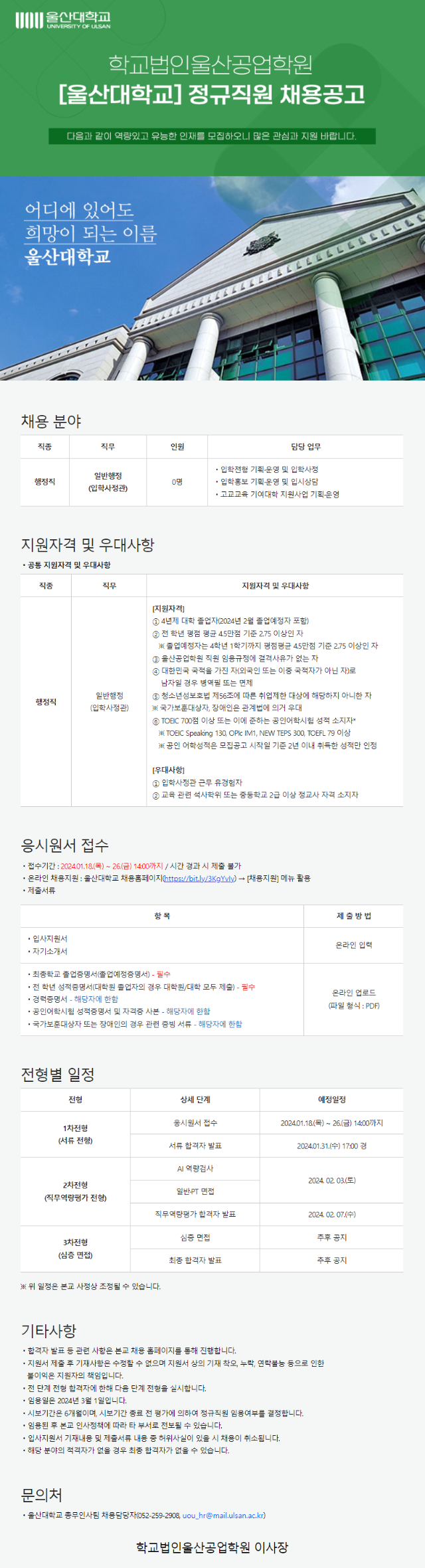 20240117_울산대학교 채용공고시안(2024.01.17.~26.).png