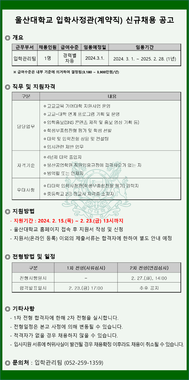 2024.3.1.자 울산대학교 입학사정관(계약직) 신규채용 공고문.png