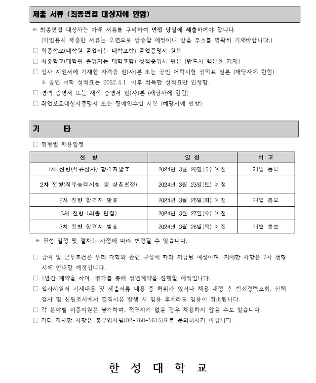 2024년_한성대학교_신입직원_채용_공고002.jpg