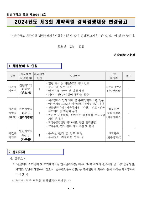 붙임1. 2024년도 제3회 계약직원 경력경쟁채용_1.jpg