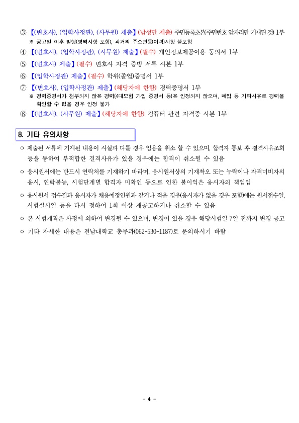 붙임1. 2024년도 제3회 계약직원 경력경쟁채용_4.jpg