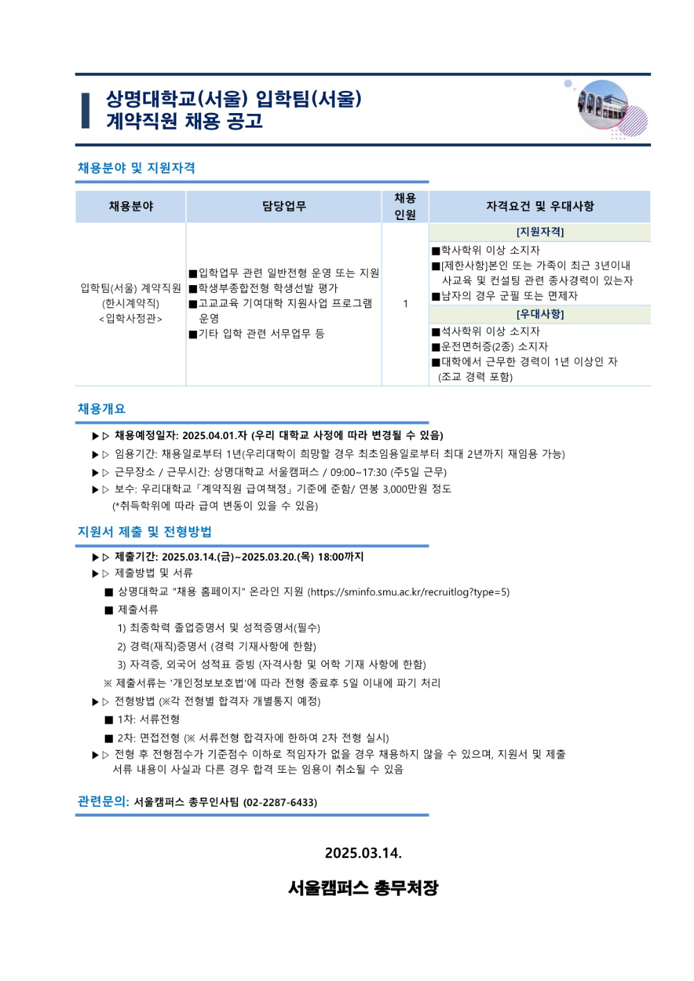 붙임.상명대학교(서울)_계약직원_신규채용_공고문(입학팀)_1.jpg