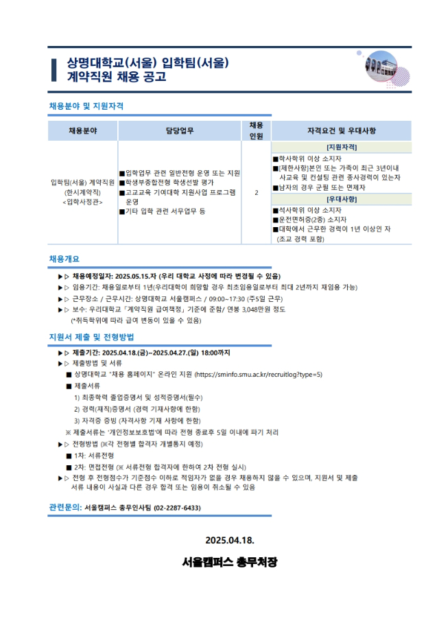 붙임.상명대학교(서울)_계약직원_신규채용_공고문(입학팀) (3)_1.jpg