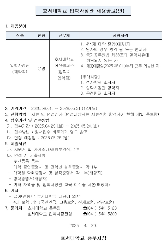 호서대학교 입학사정관 채용공고(안)001.jpg