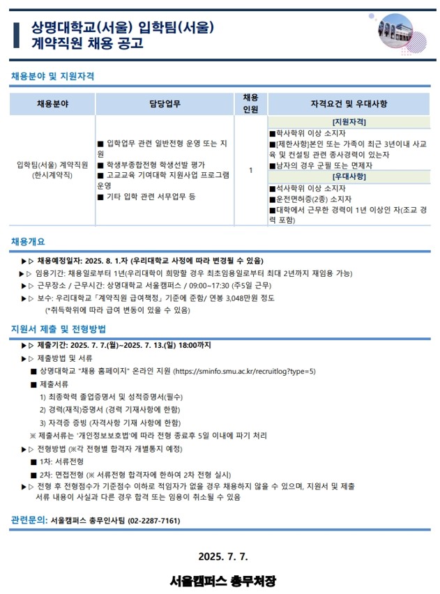 상명대학교(서울) 입학사정관 계약직 채용 공고.jpg