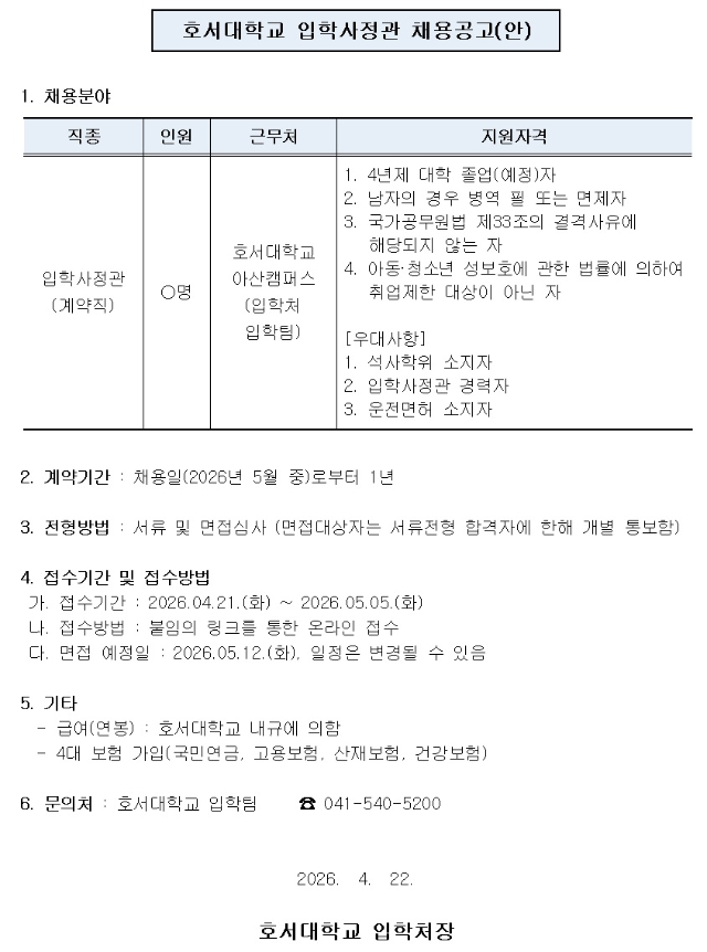 2. (수정) 기안문 붙임_호서대학교 입학사정관 채용공고(안)001.jpg